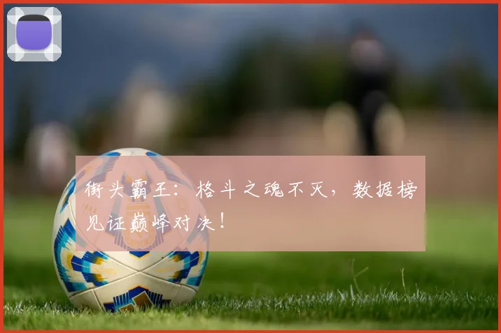 街头霸王:格斗之魂不灭,数据榜见证巅峰对决!