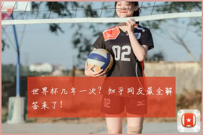 世界杯几年一次？知乎网友最全解答来了！