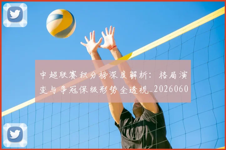 中超联赛积分榜深度解析：格局演变与争冠保级形势全透视_20260608020636