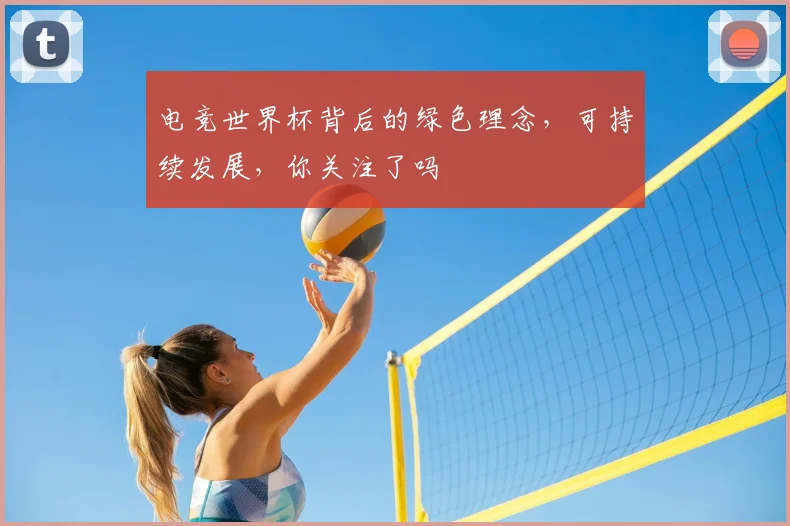 电竞世界杯背后的绿色理念，可持续发展，你关注了吗