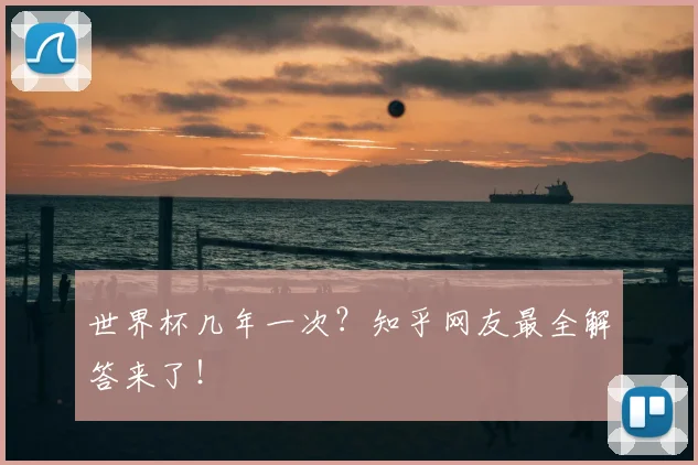 世界杯几年一次?知乎网友最全解答来了!