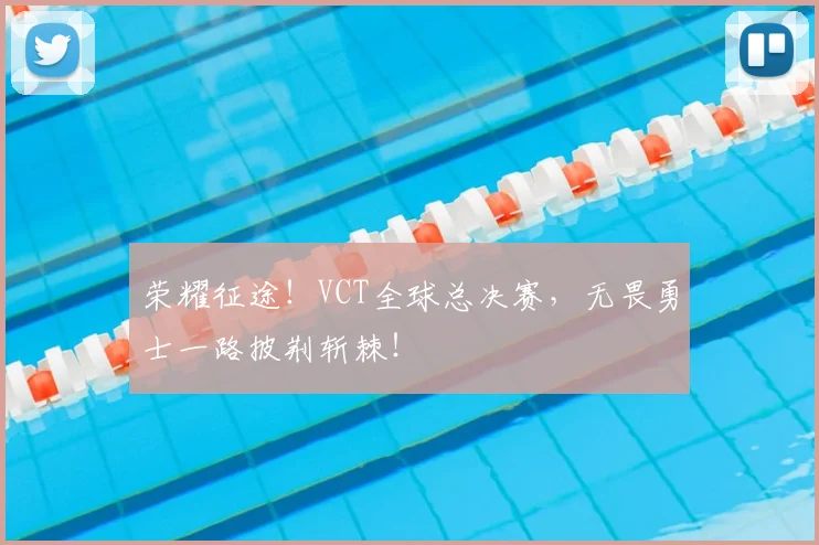 荣耀征途！VCT全球总决赛，无畏勇士一路披荆斩棘！