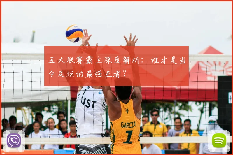 五大联赛霸主深度解析：谁才是当今足坛的最强王者？