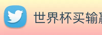 世界杯买输赢网站 logo